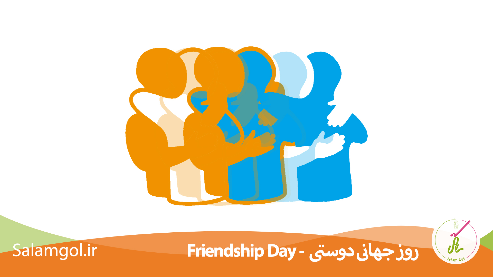 Read more about the article روز جهانی دوستی International Friendship Day
