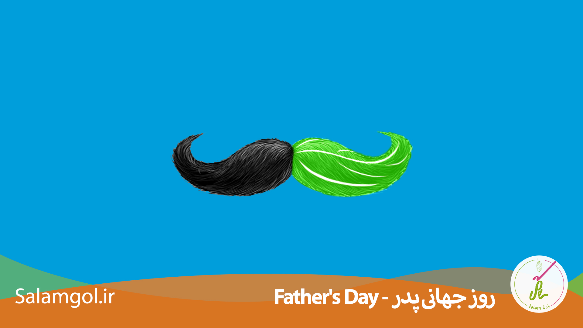 Read more about the article روز جهانی پدر Father’s Day